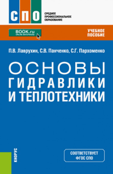 Лаврухин, Пархоменко, Панченко: Основы гидравлики и теплотехники. Учебное пособие
