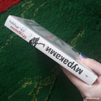 Харуки Мураками: Мужчины без женщин