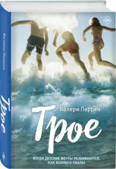 Валери Перрен: Трое