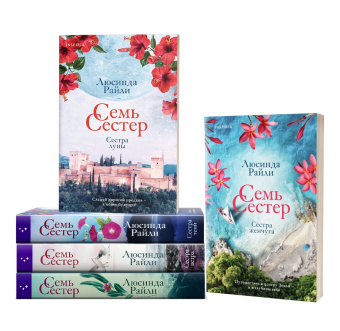 Люсинда Райли: Семь сестер. Сестра жемчуга