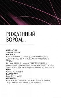 Асмус, Манн, Невес: Гамбит. Том 1. Рожденный вором...