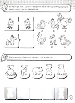 Рабочая тетрадь ЛОГИКА. 3-5 лет (47356001)