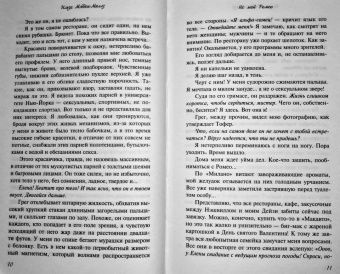 Ильза Мэдден-Миллз: Не мой Ромео