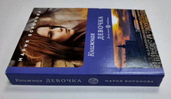 Мария Воронова: Книжная девочка