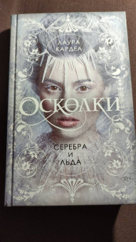 Лаура Кардеа: Осколки серебра и льда