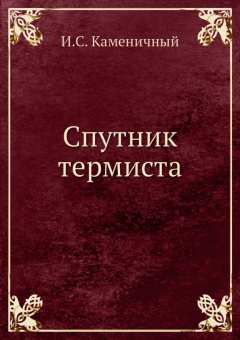 Иосиф Каменичный: Спутник термиста