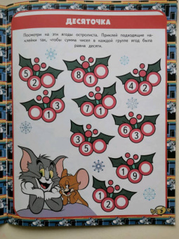 Том и Джерри. Игры и лабиринты (с наклейками)