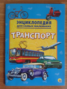 Энциклопедия. Транспорт