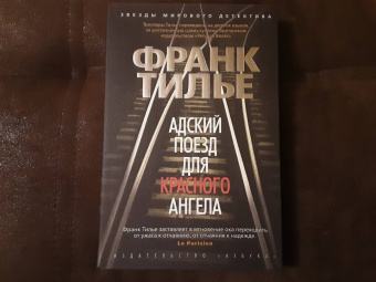 Франк Тилье: Адский поезд для Красного Ангела
