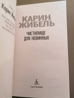 Карин Жибель: Чистилище для невинных