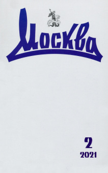 Журнал "Москва" №2, 2021 г