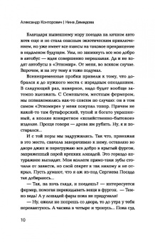 Конторович, Демидова: Изгой. Попаданец в параллельный мир