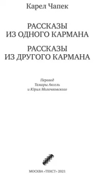 Карел Чапек: Рассказы из одного кармана. Рассказы из другого кармана