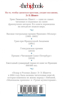 Эрик-Эмманюэль Шмитт: Оскар и Розовая Дама
