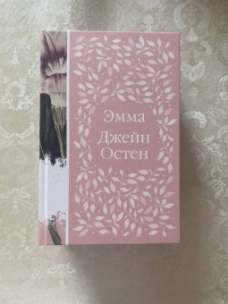 Джейн Остен: Эмма