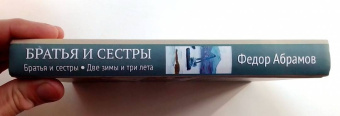 Федор Абрамов: Братья и сестры. В 4-х книгах. Книга 1. Братья и сестры. Книга 2. Две зимы и три лета
