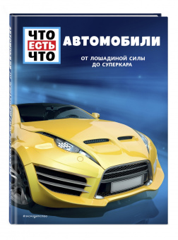 Бернд Флесснер: Автомобили. От лошадиной силы до суперкара