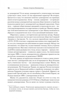 Майкл Манн: Темная сторона демократии