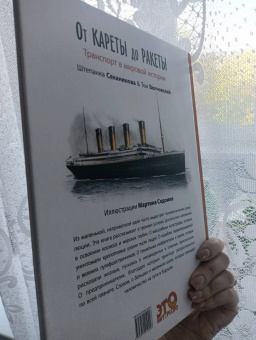Секанинова, Велчовский: От кареты до ракеты. Транспорт в мировой истории