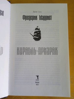 Фредерик Марриет: Корабль-призрак
