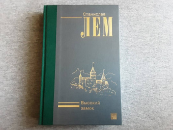 Станислав Лем: Высокий замок