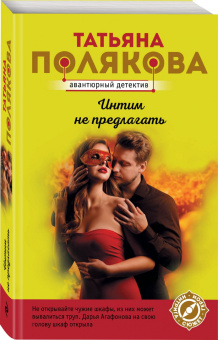 Татьяна Полякова: Интим не предлагать