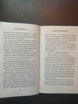 Валерий Шарапов: Смерть в конверте