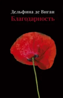 Дельфина Виган: Благодарность