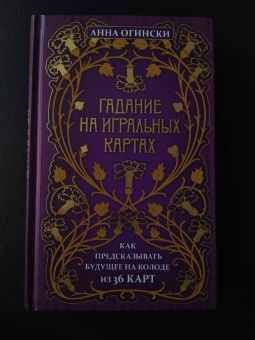Анна Огински: Гадание на игральных картах. Как предсказывать будущее на колоде из 36 карт