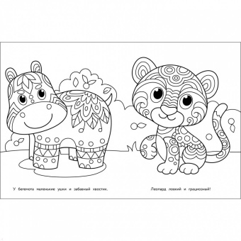 Арт-раскраска для детей. Мандалы. Выпуск 1. Слоненок