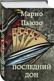 Марио Пьюзо: Последний дон