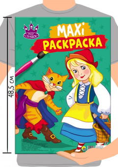 Макси-раскраска "Мир сказок"