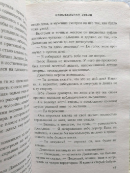 Карен Уайт: Колыбельная звезд