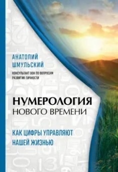 Анатолий Шмульский: Нумерология нового времени:  как цифры управляют нашей жизнью