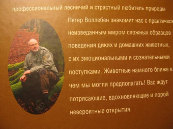 Петер Воллебен: Духовный мир животных