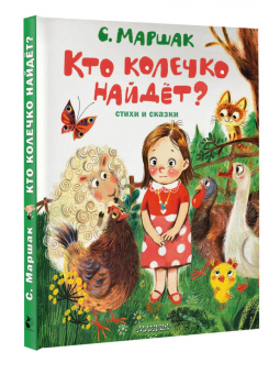 Самуил Маршак: Кто колечко найдет?