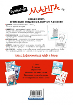 Манга. Креатив-бук