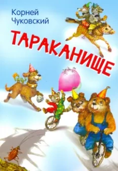 Корней Чуковский: Тараканище