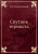 Иосиф Каменичный: Спутник термиста