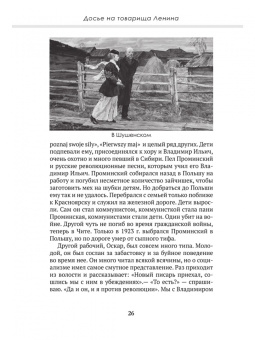 Замостьянов, Колпакиди: Досье на товарища Ленина