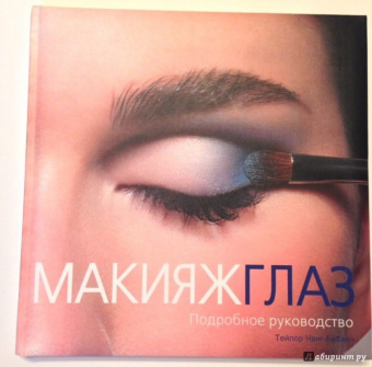 Тейлор Чанг-Бабаян: Макияж глаз. Подробное руководство