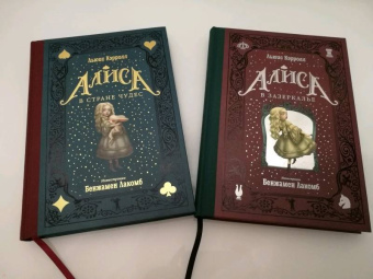 Льюис Кэрролл: Алиса в Стране чудес. Алиса в Зазеркалье. Комплект из 2-х книг