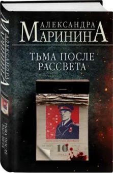 Александра Маринина: Тьма после рассвета
