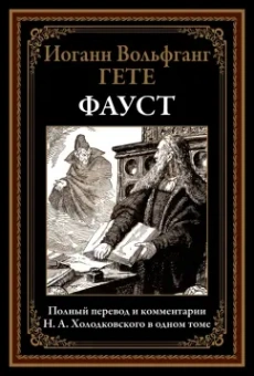 Иоганн Гете: Фауст. Полный перевод и комментарии Н.А. Холодковского