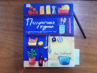 Элла Рисбриджер: Полуночная курица и другие рецепты, ради которых стоит жить