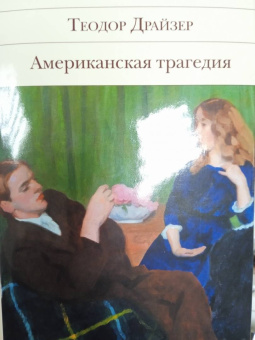 Теодор Драйзер: Американская трагедия