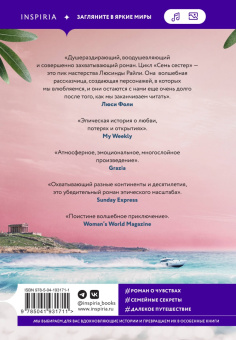 Люсинда Райли: Семь сестер. Атлас. История Па Солта