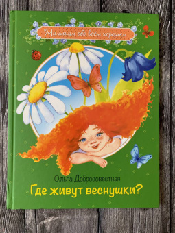 Ольга Добросовестная: Где живут веснушки? Сказки