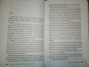 Престон, Чайлд: Хвост Скорпиона