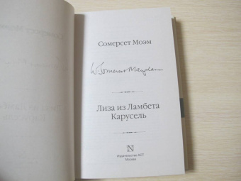 Уильям Моэм: Лиза из Ламбета. Карусель